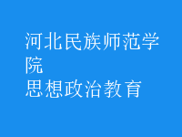 思想政治教育