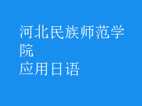 應(yīng)用日語(yǔ)