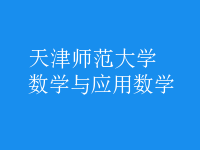 數(shù)學與應用數(shù)學