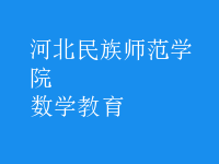 數(shù)學教育