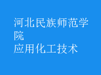 應(yīng)用化工技術(shù)