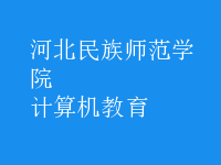 計算機教育