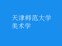 美術(shù)學(xué)