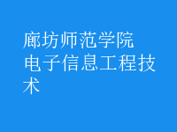 電子信息工程技術(shù)