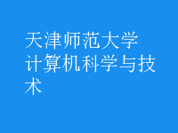 計算機(jī)科學(xué)與技術(shù)