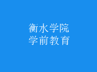 學(xué)前教育