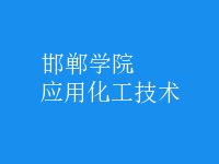 應(yīng)用化工技術(shù)
