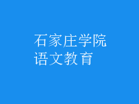 語(yǔ)文教育