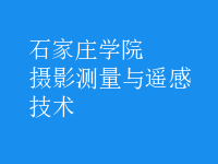 攝影測(cè)量與遙感技術(shù)