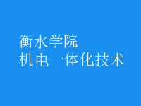 機電一體化技術