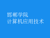 計算機應(yīng)用技術(shù)