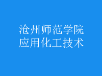 應(yīng)用化工技術(shù)
