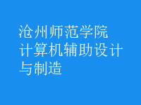 計算機(jī)輔助設(shè)計與制造