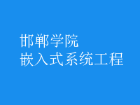 嵌入式系統(tǒng)工程