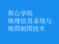 地理信息系統(tǒng)與地圖制圖技術(shù)