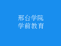 學(xué)前教育