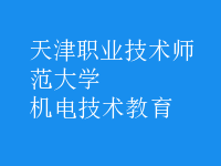 機電技術教育