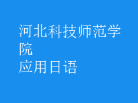 應(yīng)用日語(yǔ)