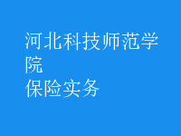 保險(xiǎn)實(shí)務(wù)