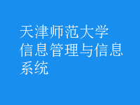 信息管理與信息系統(tǒng)