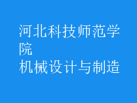 機械設(shè)計與制造