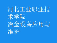 冶金設備應用與維護