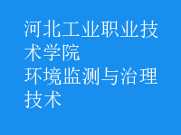 環(huán)境監(jiān)測(cè)與治理技術(shù)