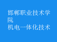 機電一體化技術