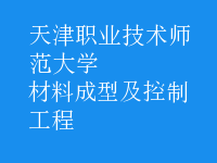 材料成型及控制工程