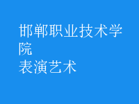 表演藝術(shù)