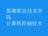 計(jì)算機(jī)控制技術(shù)