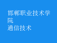 通信技術(shù)