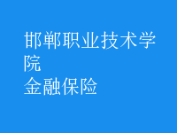 金融保險(xiǎn)