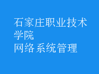 網(wǎng)絡(luò)系統(tǒng)管理