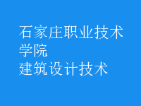 建筑設(shè)計技術(shù)