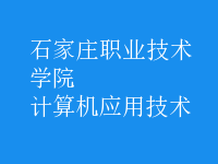 計算機應(yīng)用技術(shù)