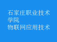 物聯(lián)網(wǎng)應(yīng)用技術(shù)