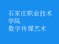 數(shù)字傳媒藝術(shù)