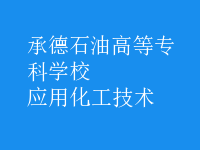 應(yīng)用化工技術(shù)