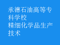 精細(xì)化學(xué)品生產(chǎn)技術(shù)