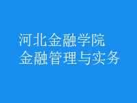 金融管理與實(shí)務(wù)