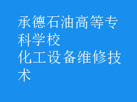 化工設(shè)備維修技術(shù)