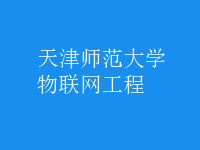 物聯(lián)網(wǎng)工程