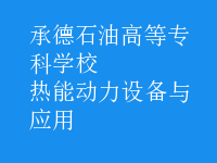 熱能動(dòng)力設(shè)備與應(yīng)用