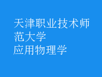 應(yīng)用物理學(xué)