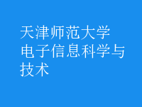 電子信息科學(xué)與技術(shù)