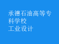 工業(yè)設計