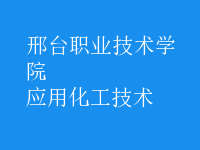 應(yīng)用化工技術(shù)