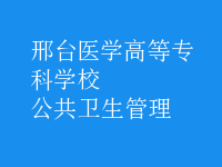 公共衛(wèi)生管理