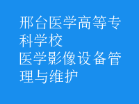 醫(yī)學(xué)影像設(shè)備管理與維護(hù)